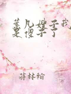 叶凡嫂子我真不是傻子了