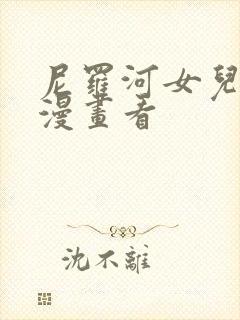 尼罗河女儿在线漫画看