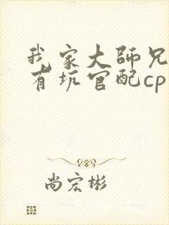 我家大师兄脑子有坑官配cp