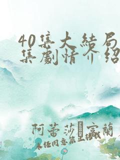 40集大结局分集剧情介绍
