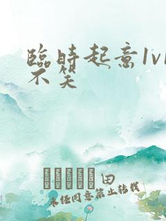 临时起意1v1不笑