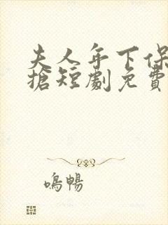 夫人年下保镖又抢短剧免费观看下载