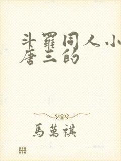 斗罗同人小说虐唐三的