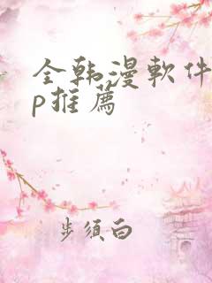 全韩漫软件app推荐