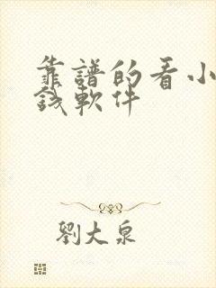 靠谱的看小说赚钱软件