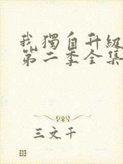 我独自升级漫画第二季全集免费