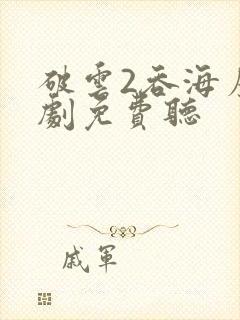 破云2吞海广播剧免费听