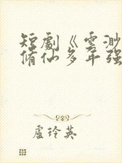 短剧《云渺2我修仙多年强亿点怎么了》