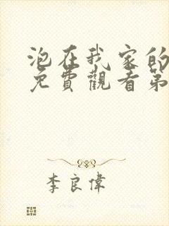 泡在我家的辣妹免费观看第1集完整版动漫