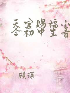 天官赐福小说适合初中生看吗