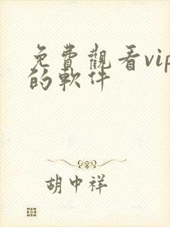 免费观看vip的软件