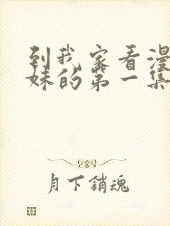 到我家看漫画辣妹的第一集在线观看