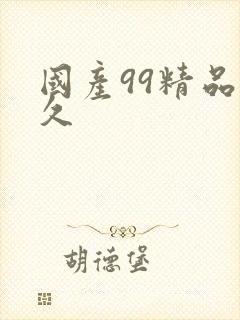 国产99精品久久