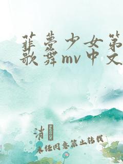 菲梦少女第二季歌舞mv中文