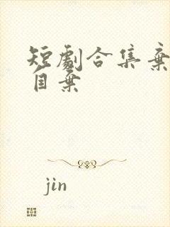 短剧合集弃娘不自弃