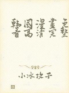 韩国漫画免费观看高清完整版在线