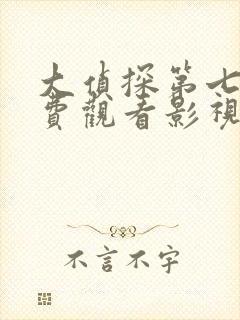 大侦探第七季免费观看影视大全