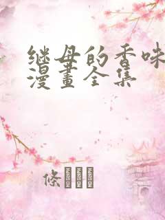 继母的香味免费漫画全集