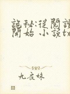 诡秘:从阅读者开始 小说txt下载