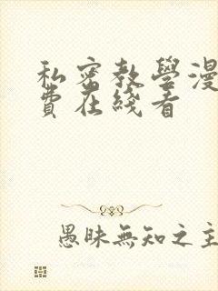 私密教学漫画免费在线看