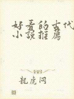 好看的古代言情小说推荐