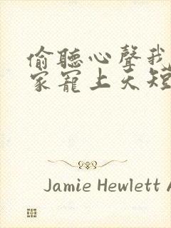 偷听心声我被全家宠上天短剧