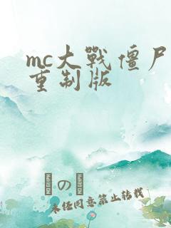 mc大战僵尸2重制版