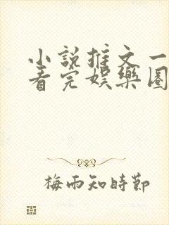 小说推文一口气看完娱乐圈综艺