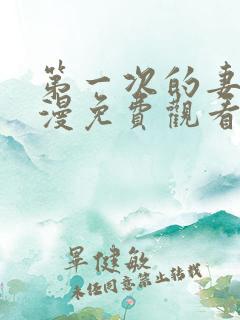 第一次的妻子动漫免费观看全集完整版第6集