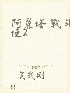 阿丽塔 战斗天使2