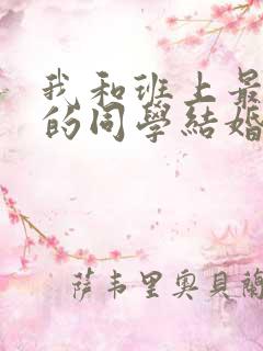 我和班上最讨厌的同学结婚了动漫