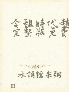 合租时代赵大勇完整版免费阅读全文