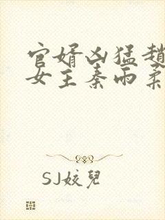 官婿凶猛赵阳与女主秦雨柔的小说