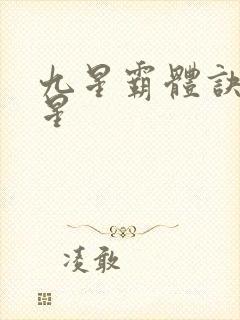 九星霸体诀哪九星