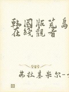 韩国版荒岛求生在线观看