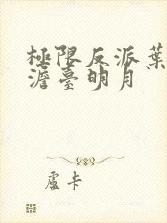 极限反派叶玄,澹台明月