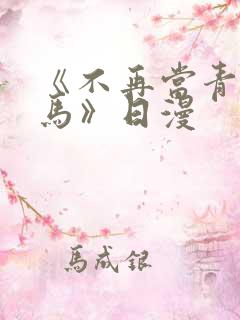 《不再当青梅竹马》日漫