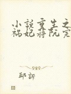 小说重生之嫡女祸妃蒋阮完结版