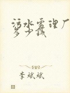 污水处理厂药剂多少钱