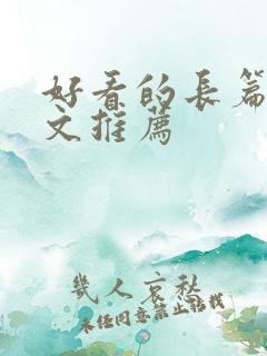 好看的长篇种田文推荐