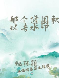 那个修图软件可以去水印