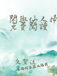 闲与仙人扫落花免费阅读