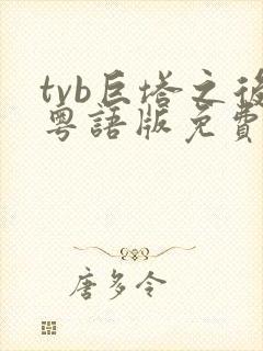 tvb巨塔之后粤语版免费观看