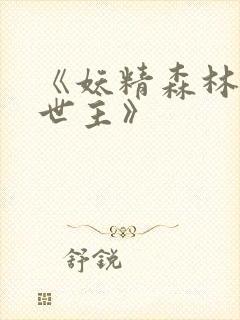 《妖精森林的救世主》