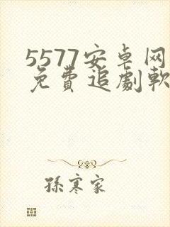 5577安卓网免费追剧软件