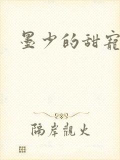 墨少的甜宠娇妻