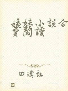 姨妹小说合集免费阅读