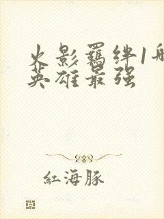 火影羁绊1哪个英雄最强