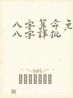 八字算命免费测八字详批