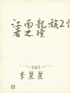 江南龙族2悼亡者之瞳